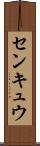 センキュウ Scroll
