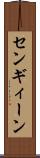 センギィーン Scroll
