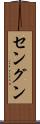 セングン Scroll