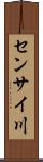 センサイ川 Scroll