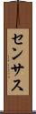 センサス Scroll