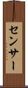 センサー Scroll