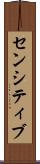 センシティブ Scroll
