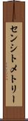 センシトメトリー Scroll