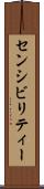センシビリティー Scroll