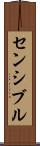 センシブル Scroll