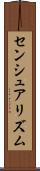 センシュアリズム Scroll