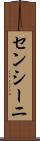 センシーニ Scroll