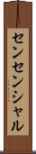 センセンシャル Scroll