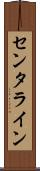 センタライン Scroll