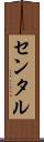 センタル Scroll