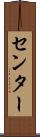 センター Scroll