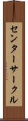 センターサークル Scroll