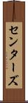 センターズ Scroll