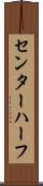 センター・ハーフ Scroll