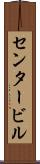 センタービル Scroll