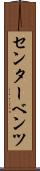 センター・ベンツ Scroll