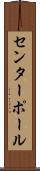 センターポール Scroll