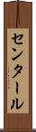 センタール Scroll