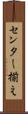 センター揃え Scroll