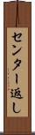 センター返し Scroll