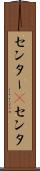 センター(P) Scroll