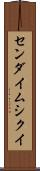センダイムシクイ Scroll