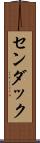 センダック Scroll