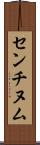 センチヌム Scroll