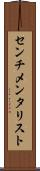 センチメンタリスト Scroll