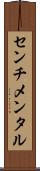 センチメンタル Scroll