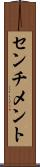 センチメント Scroll