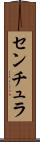センチュラ Scroll