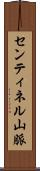センティネル山脈 Scroll