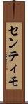 センティモ Scroll