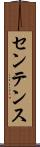 センテンス Scroll