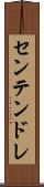 センテンドレ Scroll