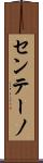 センテーノ Scroll