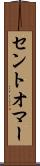 セントオマー Scroll