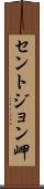 セントジョン岬 Scroll