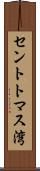 セントトマス湾 Scroll