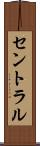 セントラル Scroll
