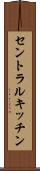 セントラルキッチン Scroll