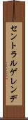 セントラルゲレンデ Scroll