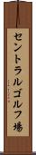セントラルゴルフ場 Scroll