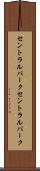 セントラルパーク Scroll