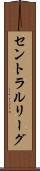 セントラルリーグ Scroll