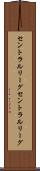 セントラルリーグ Scroll