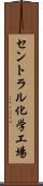 セントラル化学工場 Scroll