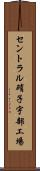 セントラル硝子宇部工場 Scroll